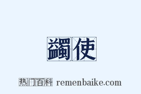 蠲使是什么意思的图片